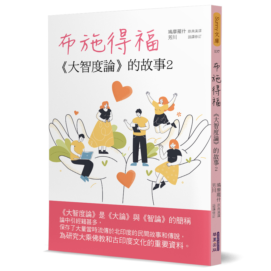 布施得福：《大智度論》的故事(2) | 拾書所