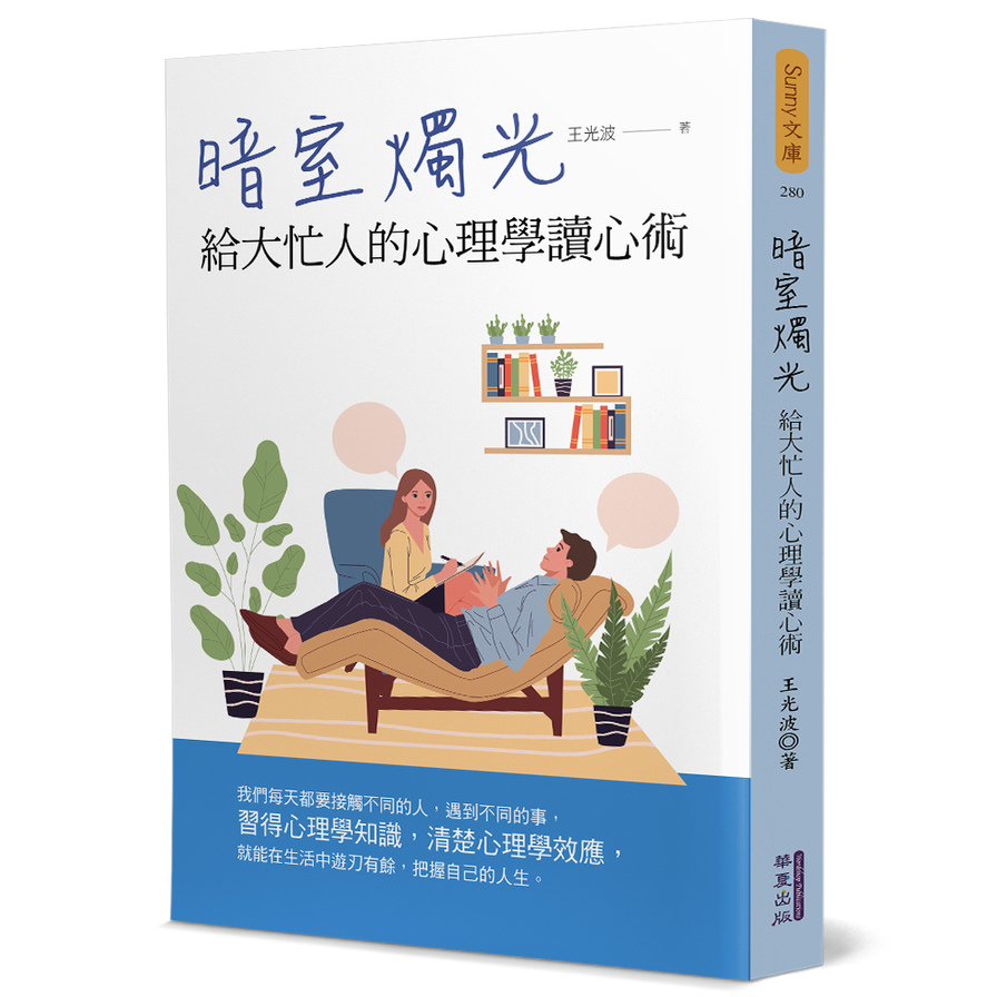 暗室燭光：給大忙人的心理學讀心術 | 拾書所