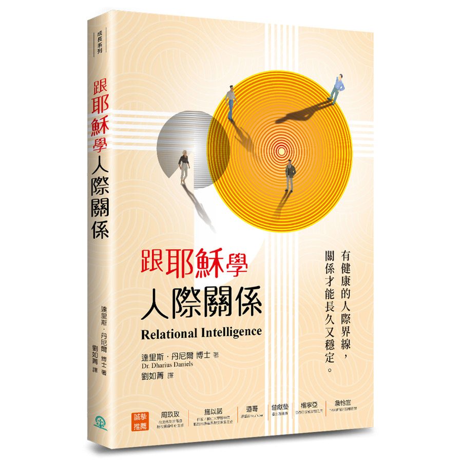 跟耶穌學人際關係：有健康的人際界線，關係才能長久又穩定。 | 拾書所