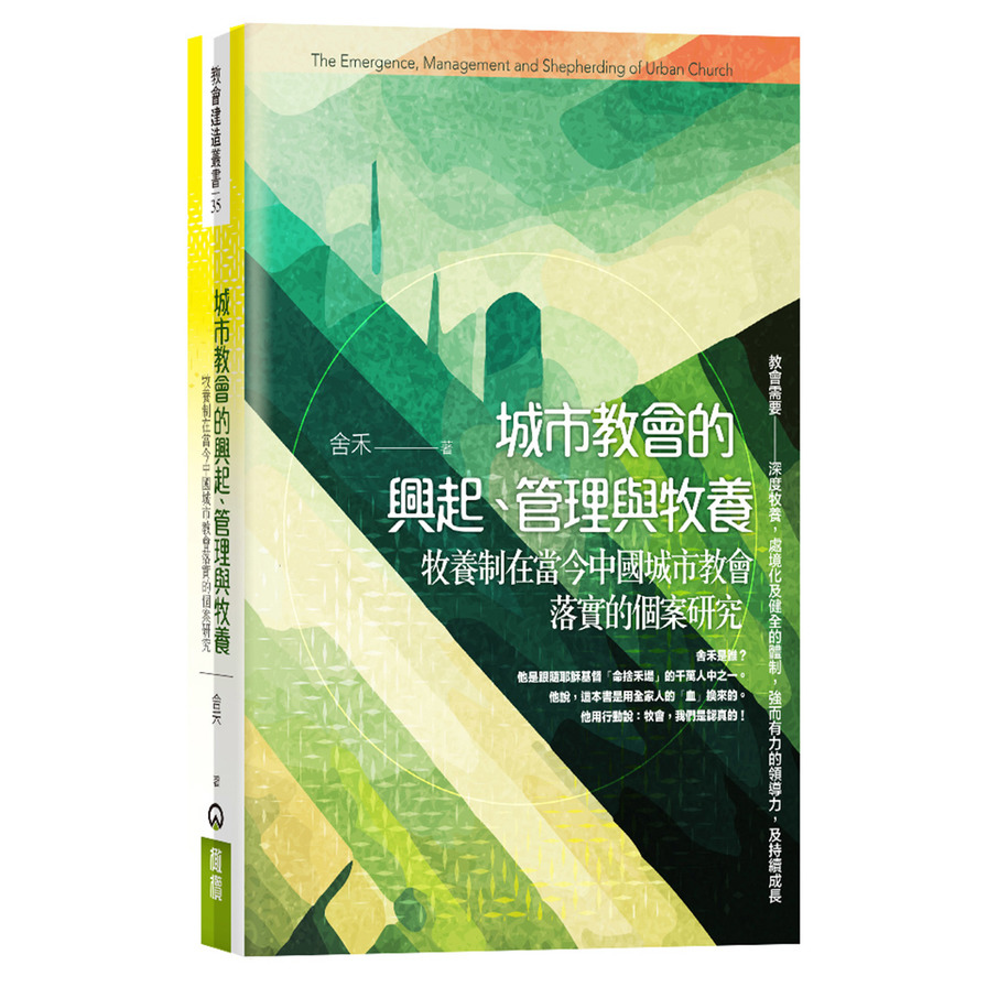 城市教會的興起、管理與牧養：牧養制在當今中國城市教會落實的個案研究 | 拾書所