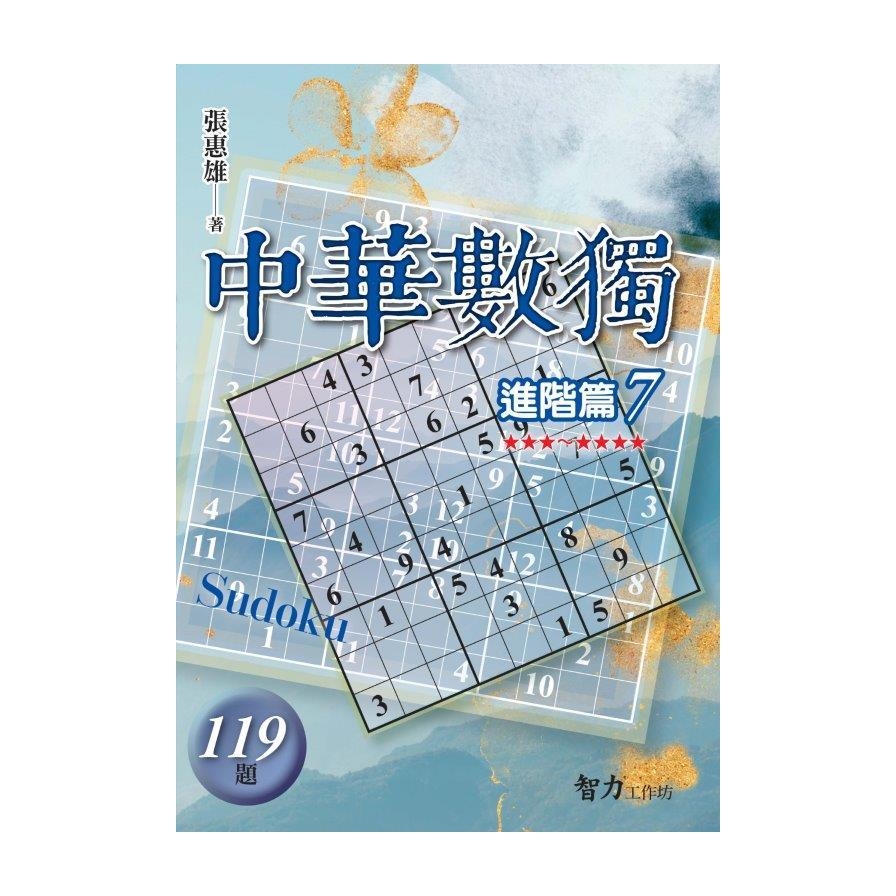 中華數獨(進階篇7) | 拾書所