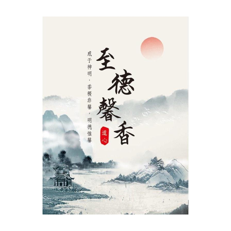 至德馨香：感于神明，黍稷非馨，明德惟馨 | 拾書所