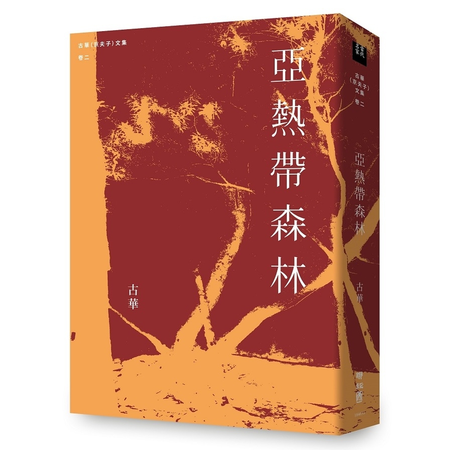 亞熱帶森林【古華(京夫子)文集卷二】 | 拾書所