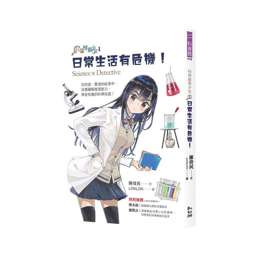 科學破案少女(1)日常生活有危機！ | 拾書所