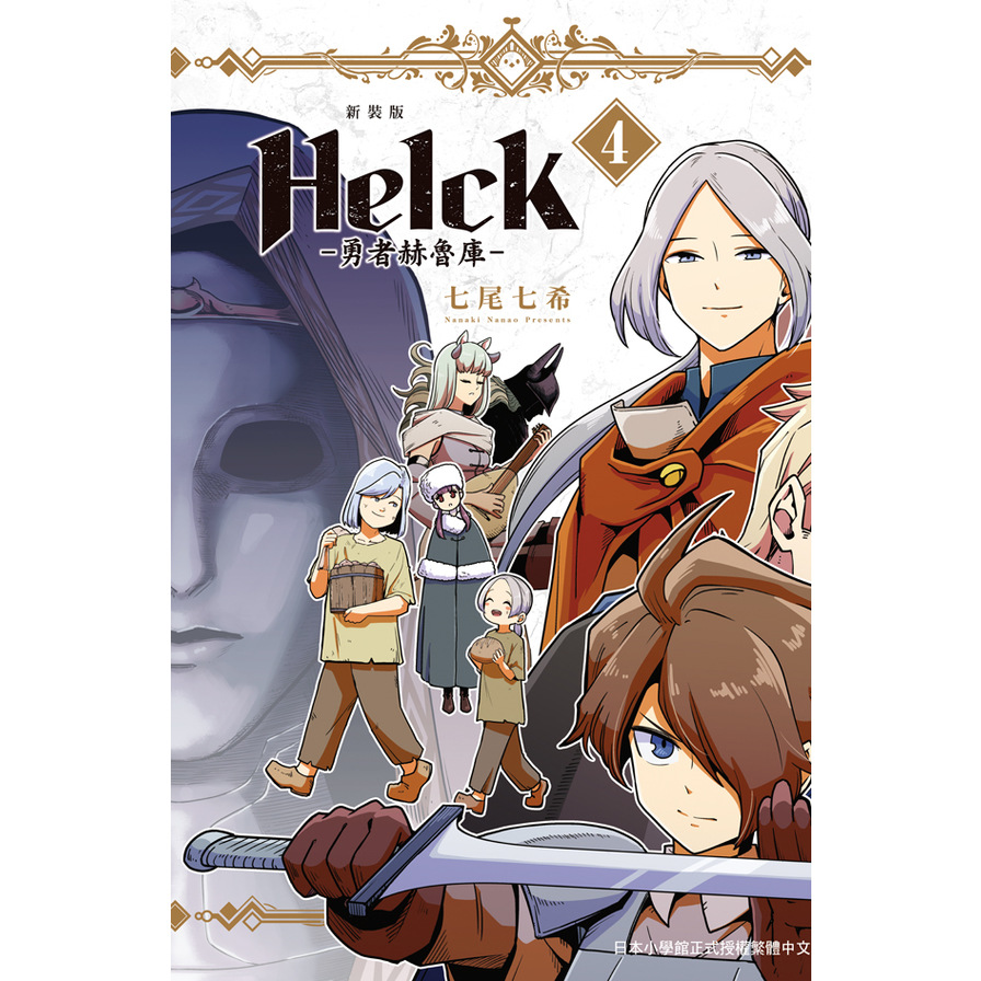 Helck-勇者赫魯庫-新裝版(4) | 拾書所