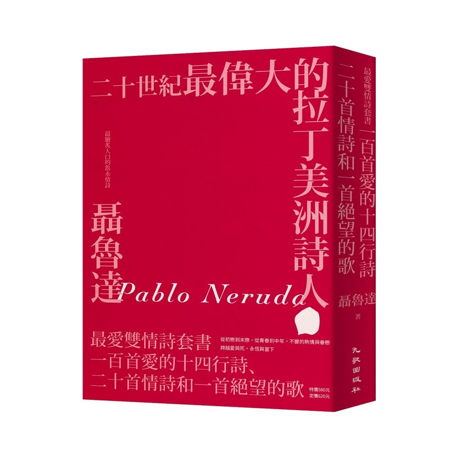 聶魯達最愛雙情詩套書：一百首愛的十四行詩、二十首情詩和一首絕望的歌 | 拾書所