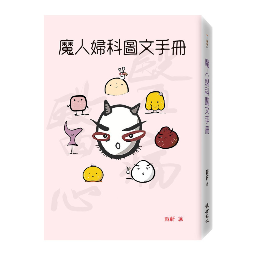 魔人婦科圖文手冊 | 拾書所