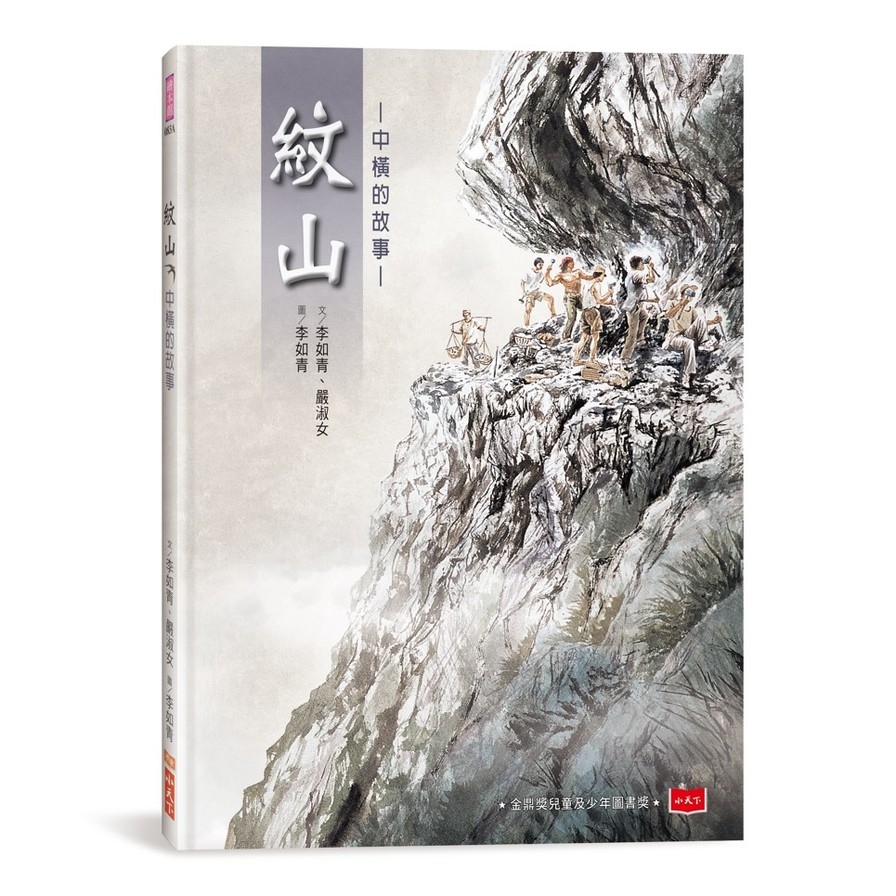 紋山：中橫的故事(新版) | 拾書所