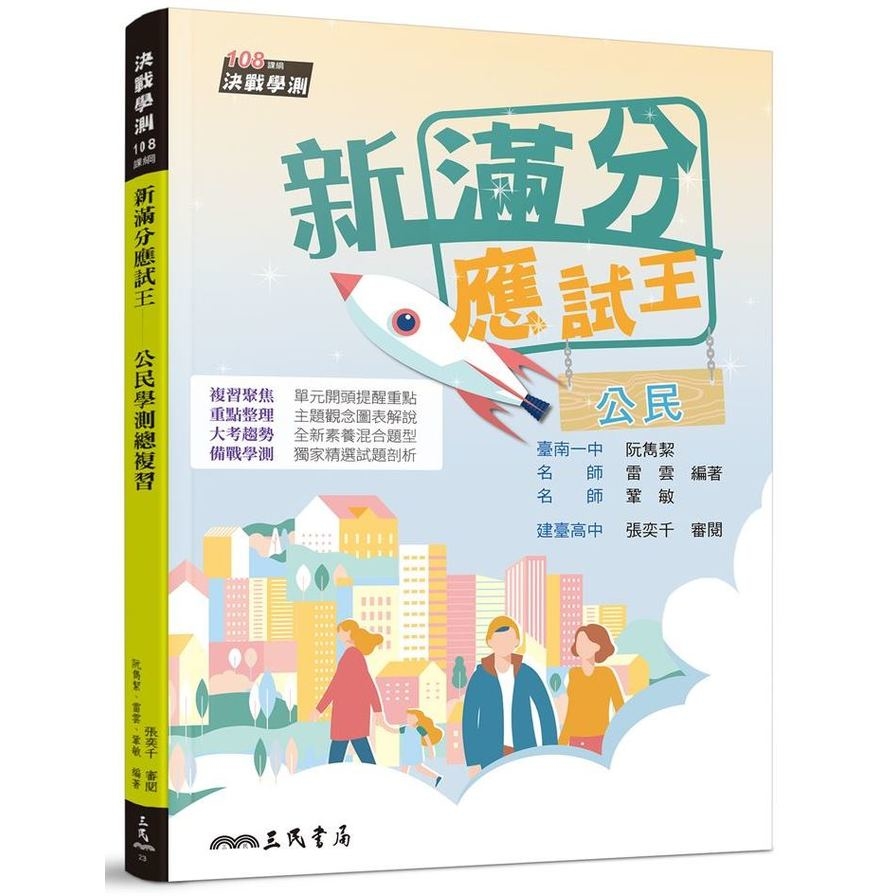 新滿分應試王公民學測總複習(含解答本) | 拾書所