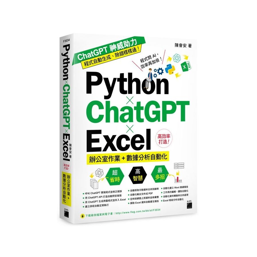 PythonｘChatGPTｘExcel高效率打造辦公室作業+數據分析自動化 | 拾書所