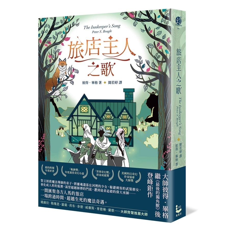 旅店主人之歌【繼《最後的獨角獸》後登峰鉅作】 | 拾書所