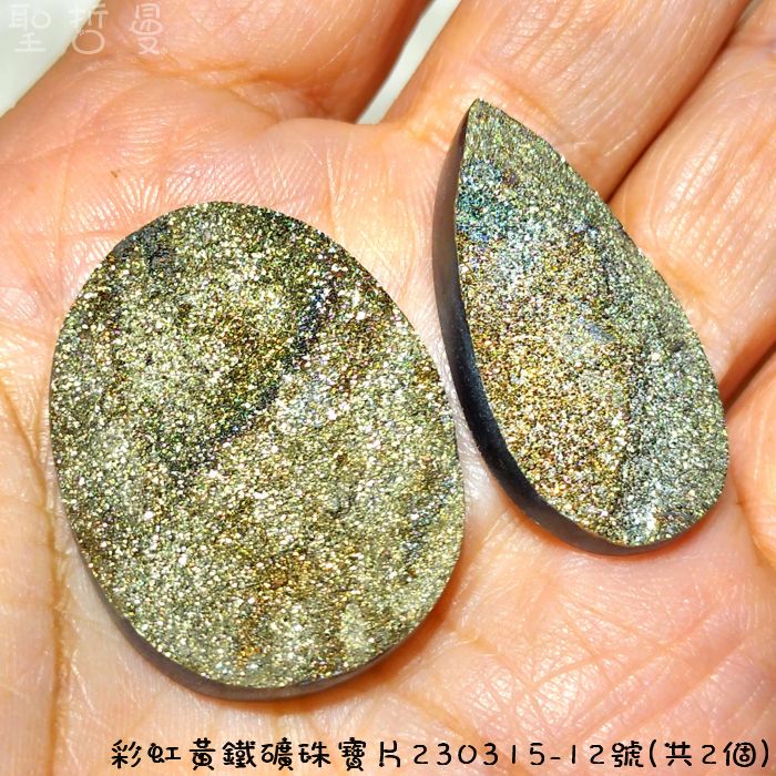 【土桑精品】彩虹黃鐵礦珠寶片230315-12號(共2個)(Pyrite) ~對應太陽神經叢，提升自信、增加記憶，追求工作時使用_0