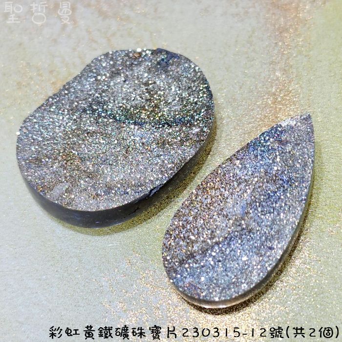 【土桑精品】彩虹黃鐵礦珠寶片230315-12號(共2個)(Pyrite) ~對應太陽神經叢，提升自信、增加記憶，追求工作時使用_2