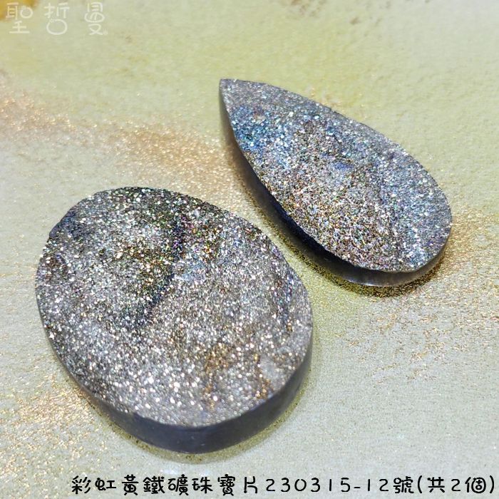 【土桑精品】彩虹黃鐵礦珠寶片230315-12號(共2個)(Pyrite) ~對應太陽神經叢，提升自信、增加記憶，追求工作時使用_3