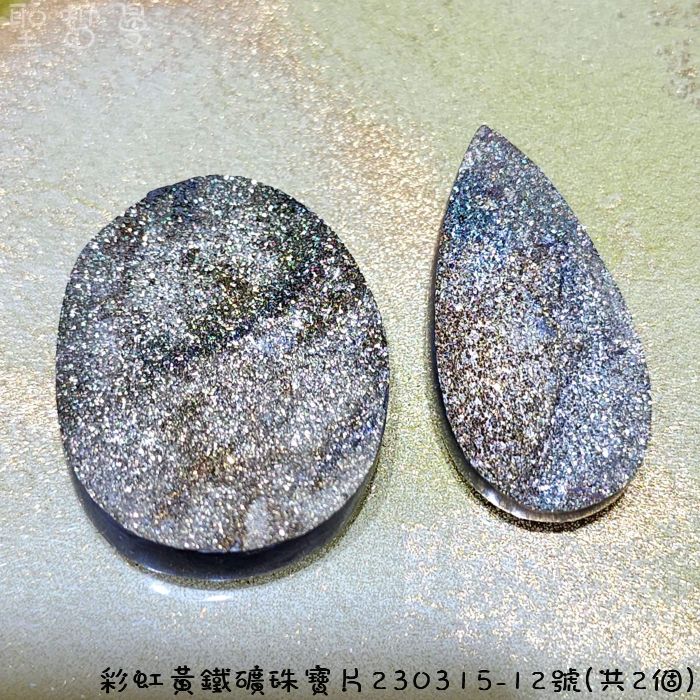【土桑精品】彩虹黃鐵礦珠寶片230315-12號(共2個)(Pyrite) ~對應太陽神經叢，提升自信、增加記憶，追求工作時使用_4