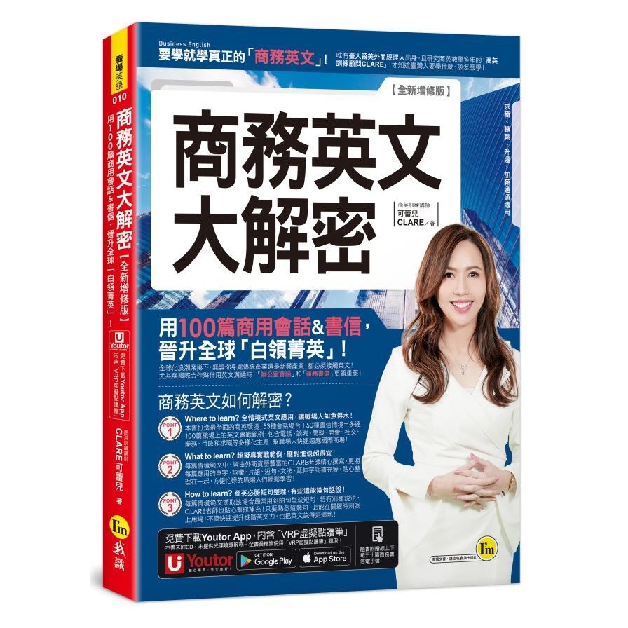 商務英文大解密：用100篇商用會話&書信晉升全球「白領菁英」！(全新增修版)(附線上下載五十篇商務書信電子檔+「Youtor App」內含VRP虛擬點讀筆) | 拾書所