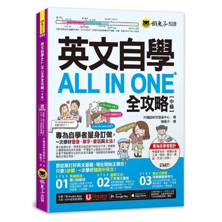 英文自學ALL IN ONE全攻略【中級】(附「Youtor App」內含VRP虛擬點讀筆) | 拾書所