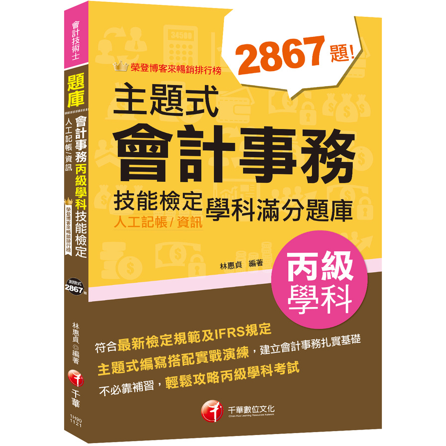 2023主題式會計事務(人工記帳、資訊)丙級技能檢定學科滿分題庫：符合最新檢定規範及IFRS規定(會計丙級技術士) | 拾書所