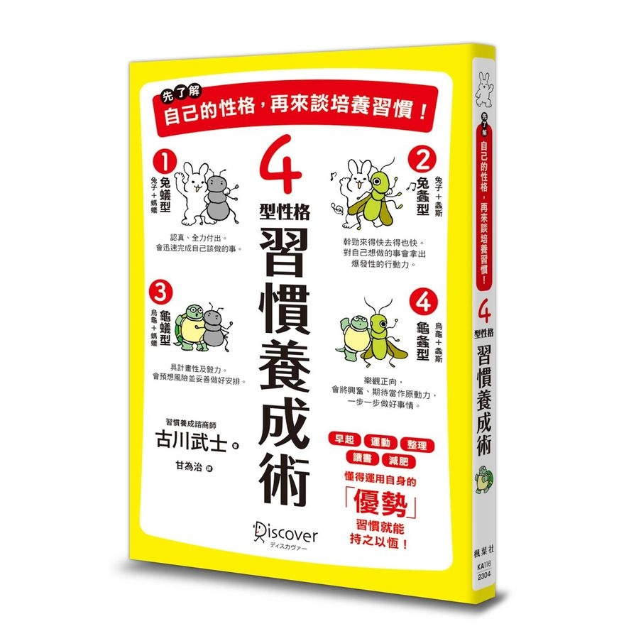 先了解自己的性格，再來談培養習慣！4型性格習慣養成術 | 拾書所