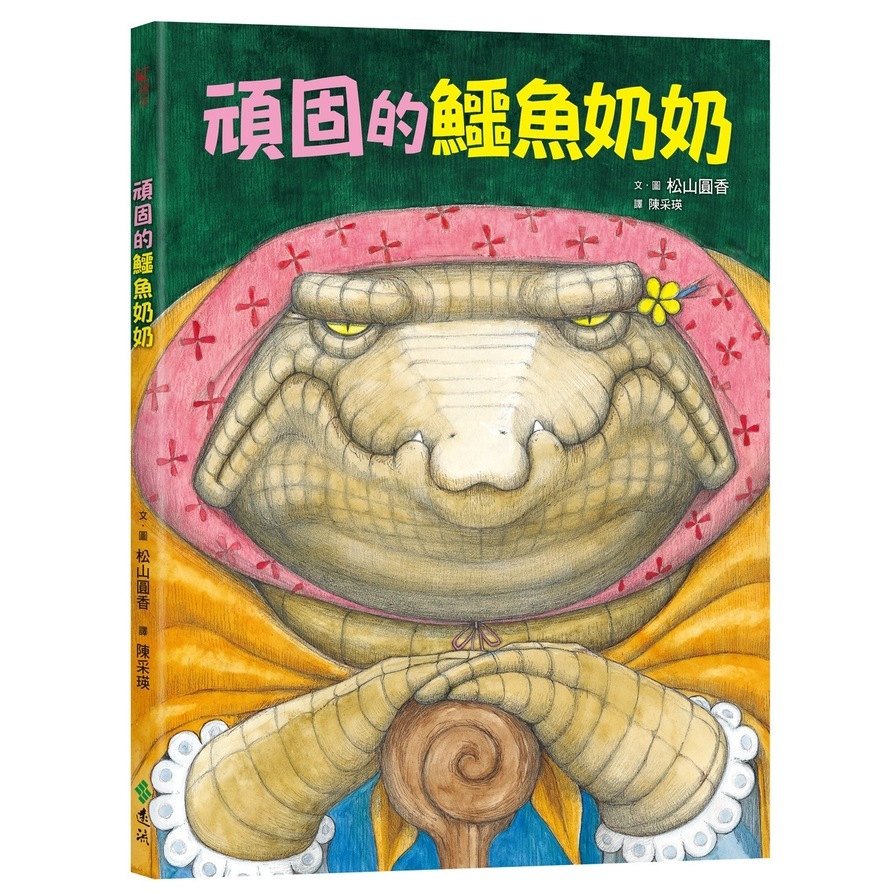 頑固的鱷魚奶奶 | 拾書所