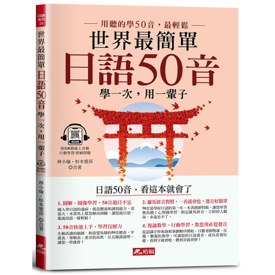 世界最簡單：日語50音－日語50音，看這本就會了(附QR Code線上音檔) | 拾書所