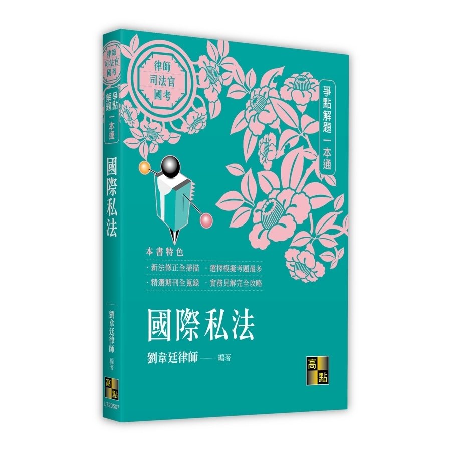 國際私法爭點解題一本通(律師/司法官/國考) | 拾書所