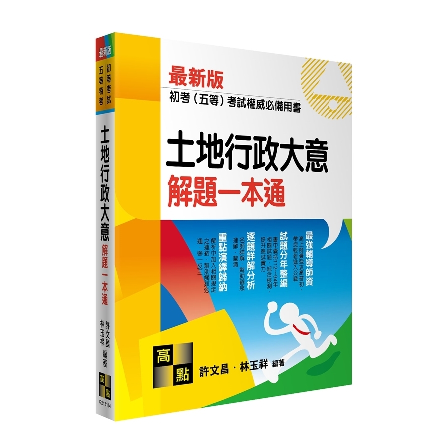 土地行政大意解題一本通(初等考試/五等特考) | 拾書所