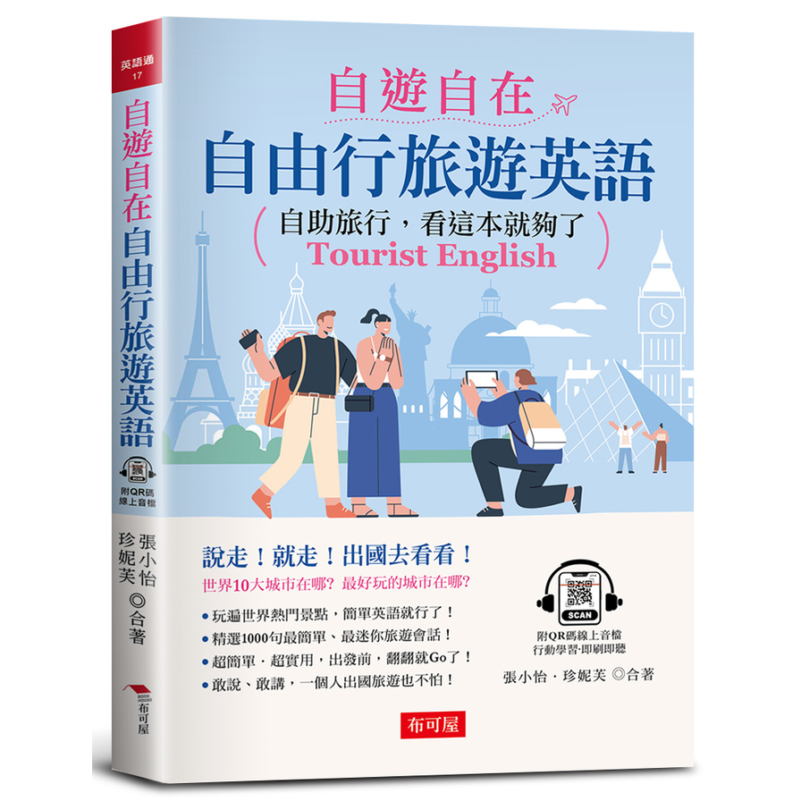 自遊自在自由行旅遊英語：自助旅行，看這本就夠了(附QR Code線上學習音檔) | 拾書所