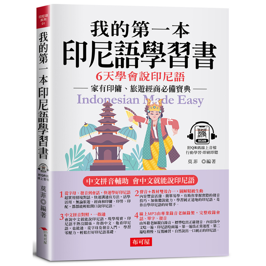 我的第一本印尼語學習書：中文拼音輔助，6天學會說印尼語(附QR Code 線上音檔) | 拾書所