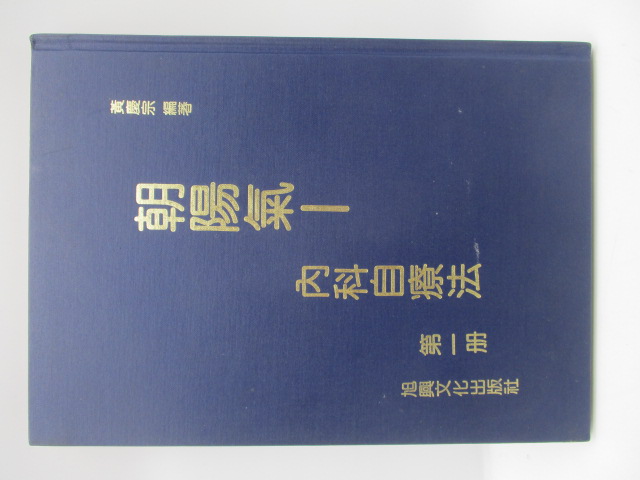 朝陽氣 內科自療法 第一冊／黃慶宗 編著_0