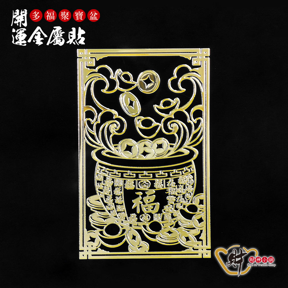 多福聚寶盆-開運金屬貼《財神小舖》【SK-202】財源廣進，無往不利_0