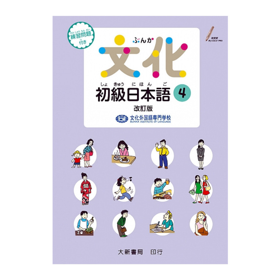 文化初級日本語(4)(改訂版) | 拾書所
