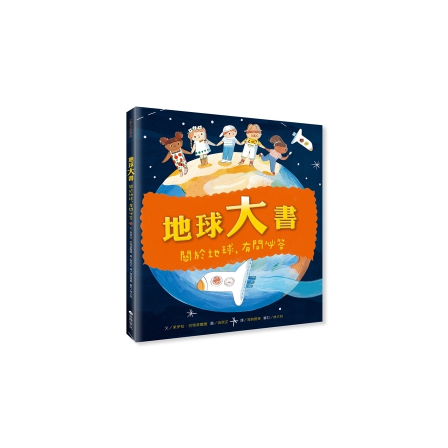 地球大書：關於地球，有問必答 | 拾書所