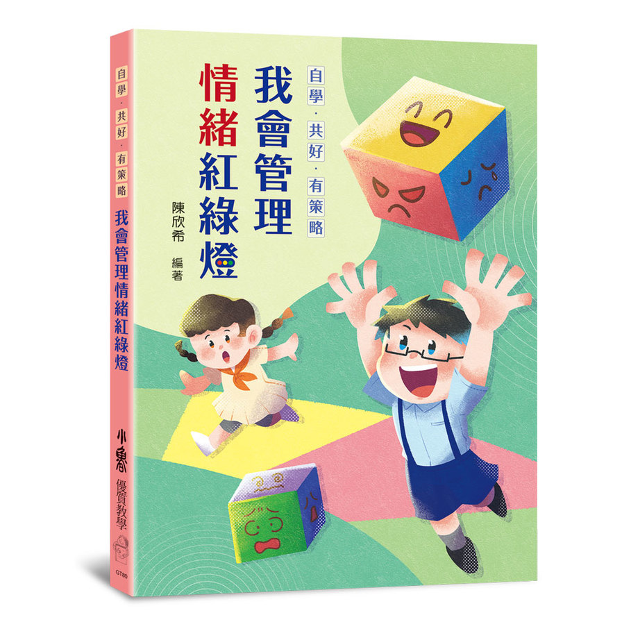 自學．共好．有策略：我會管理情緒紅綠燈 | 拾書所