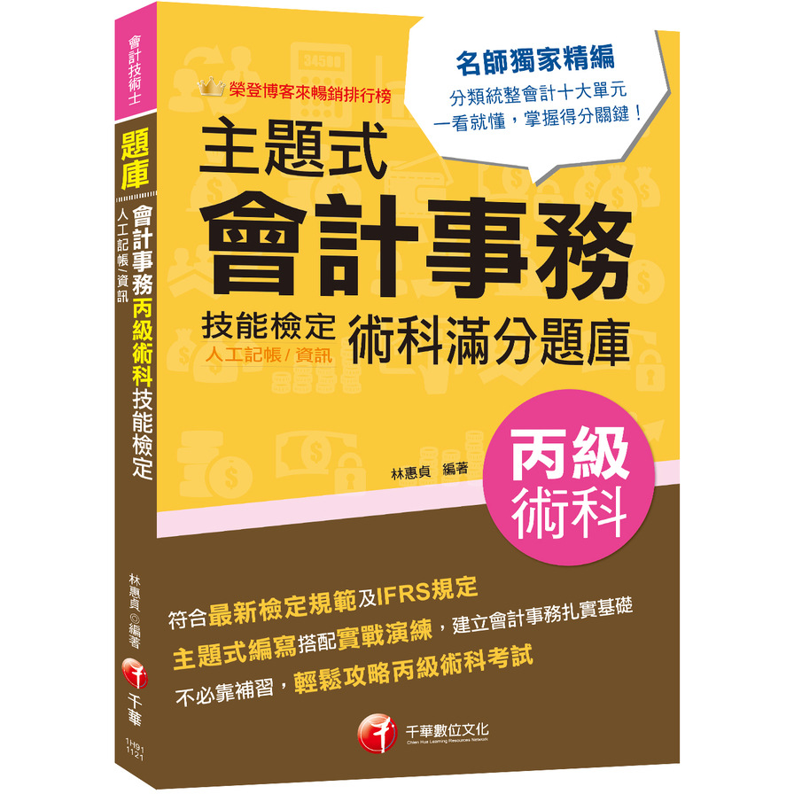 2023主題式會計事務(人工記帳、資訊)丙級技能檢定術科滿分題庫(會計丙級技術士) | 拾書所