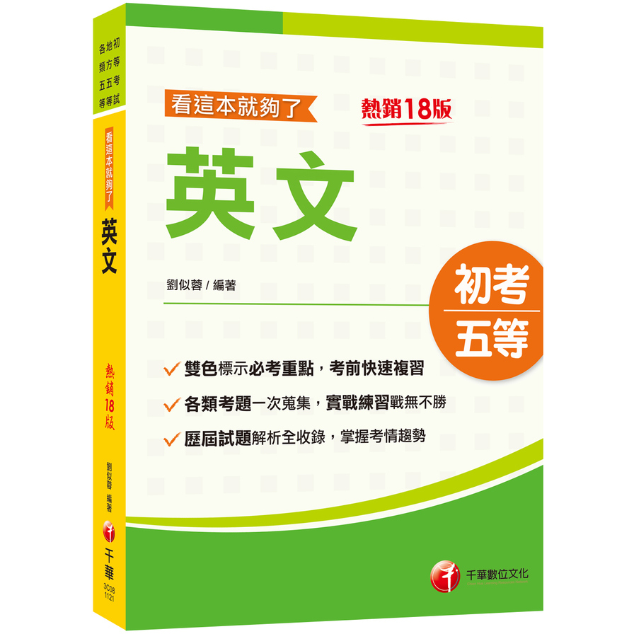 英文看這本就夠了(18版)(初等考試/地方五等/各類五等) | 拾書所