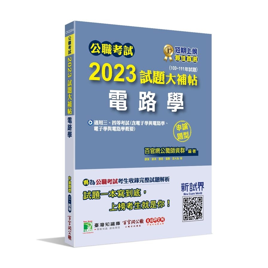 公職考試2023試題大補帖(電路學(含電子學與電路學、電子學與電路學概要))(103~111年試題)(申論題型) | 拾書所