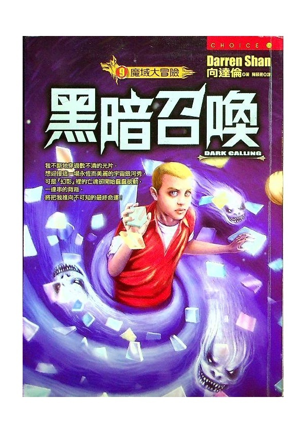 魔域大冒險9：黑暗召喚／向達倫(Darren Shan) 著 陳穎萱 譯_0
