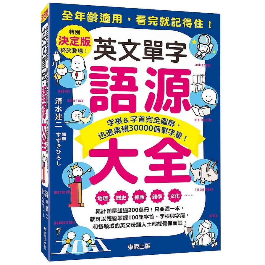 英文單字語源大全：字根&字首完全圖解，迅速累積30000個單字量！ | 拾書所