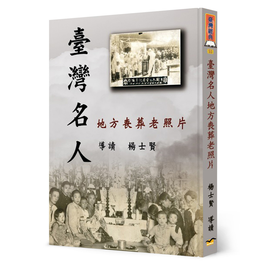 臺灣名人地方喪葬老照片(精裝) | 拾書所