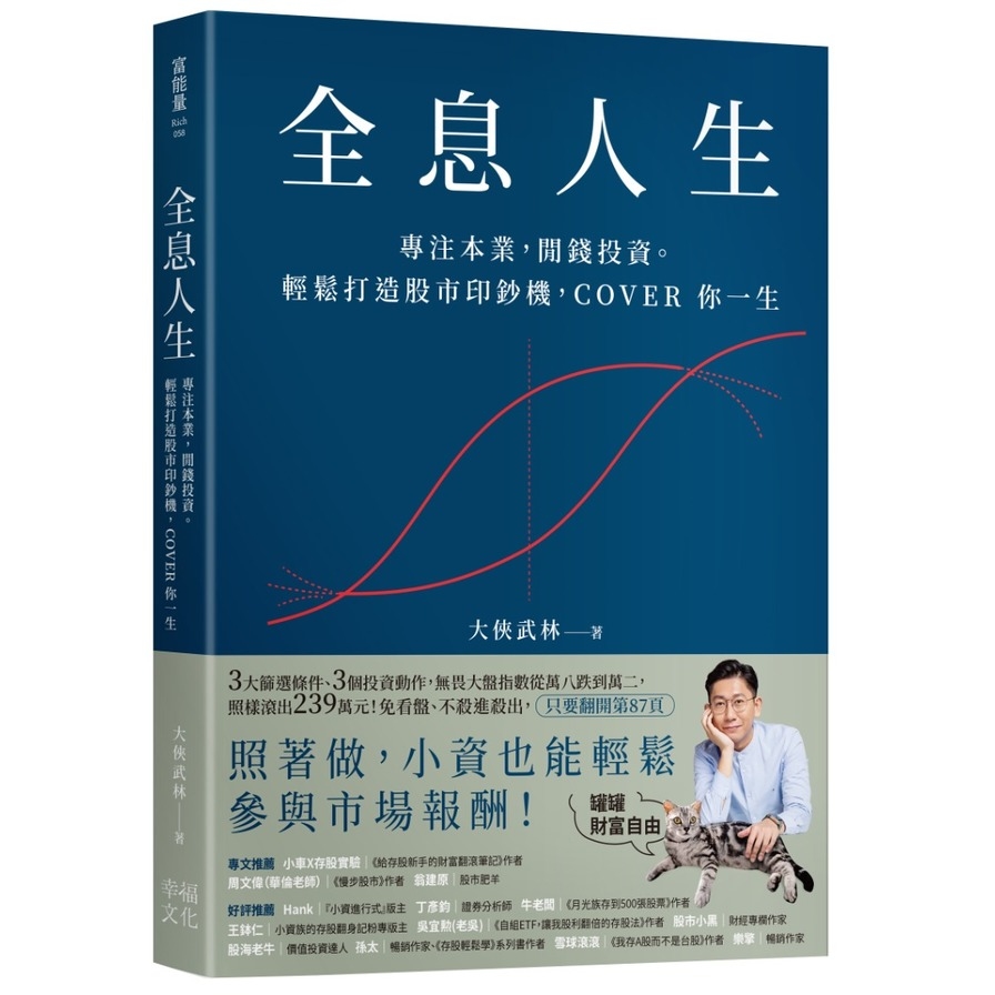 全息人生：專注本業，閒錢投資。輕鬆打造股市印鈔機，COVER 你一生！ | 拾書所