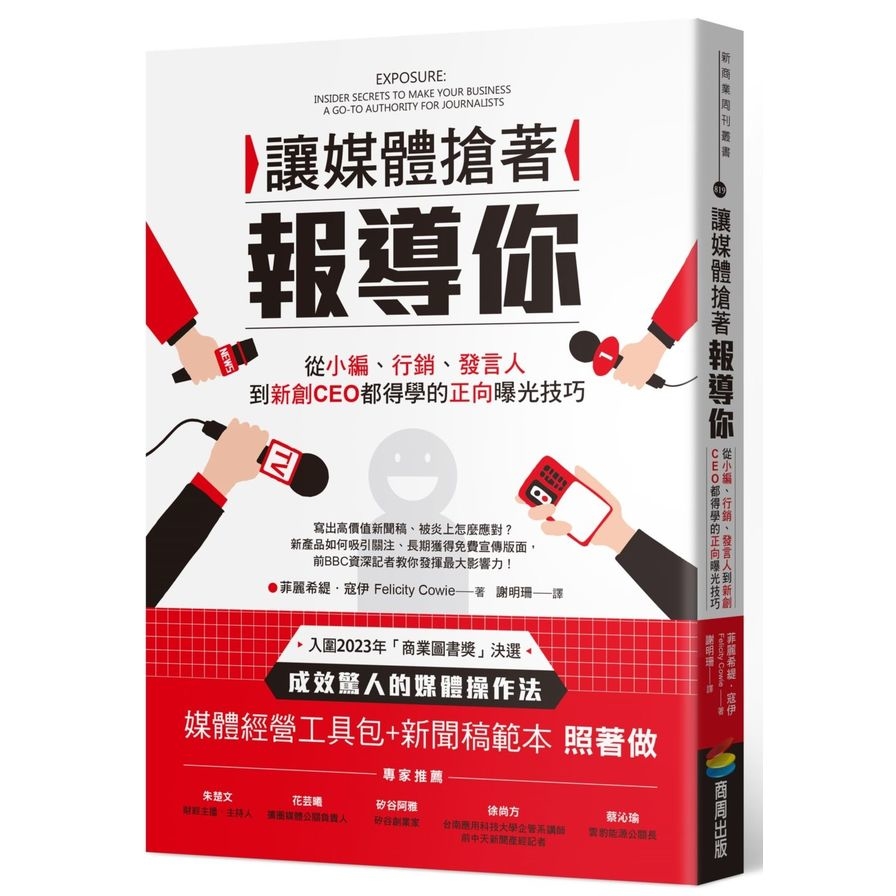 讓媒體搶著報導你：從小編、行銷、發言人到新創CEO都得學的正向曝光技巧(附照著做的媒體經營工具包及新聞稿範本) | 拾書所