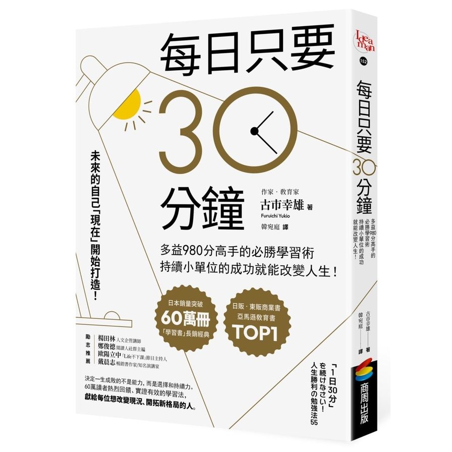 每日只要30分鐘：多益980分高手的必勝學習術，持續小單位的成功就能改變人生！ | 拾書所