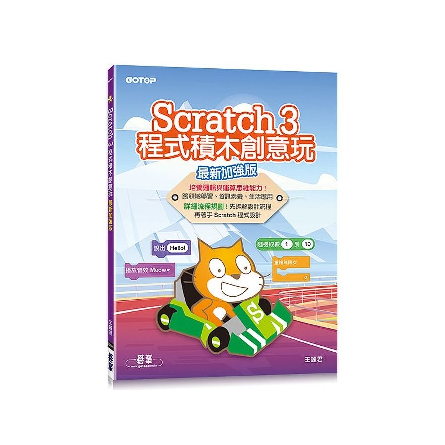 Scratch 3程式積木創意玩(最新加強版) | 拾書所