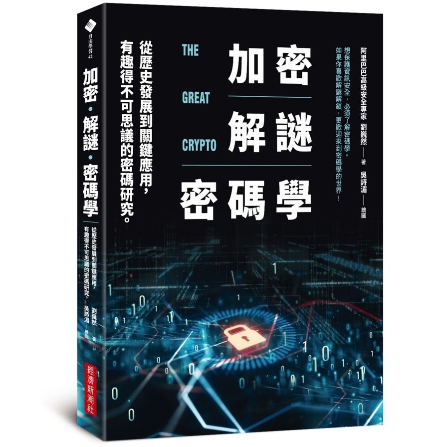 加密．解謎．密碼學：從歷史發展到關鍵應用，有趣得不可思議的密碼研究 | 拾書所