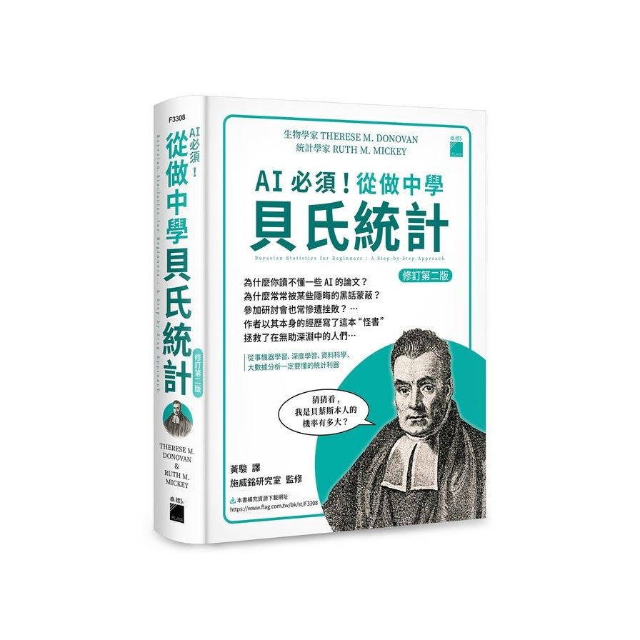 AI必須！從做中學貝氏統計(修訂2版)：從事機器學習、深度學習、資料科學、大數據分析一定要懂的統計利器 | 拾書所