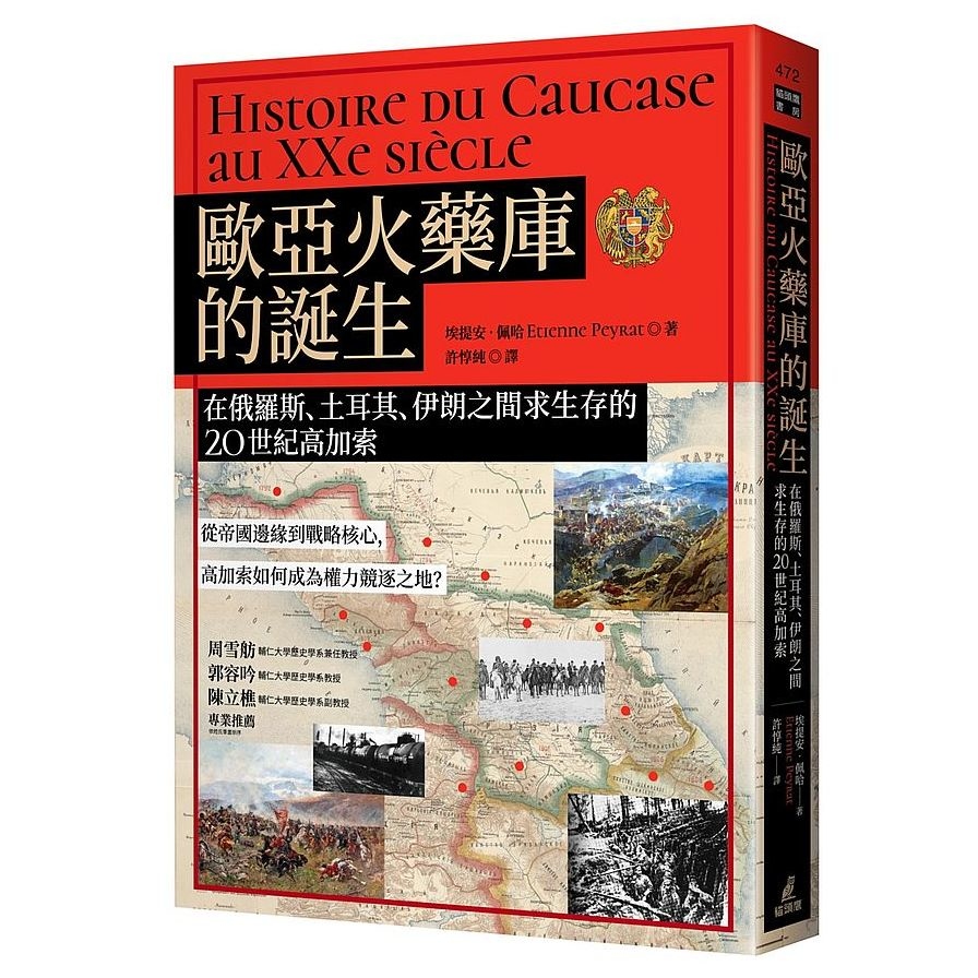 歐亞火藥庫的誕生：在俄羅斯、土耳其、伊朗之間求生存的20世紀高加索 | 拾書所