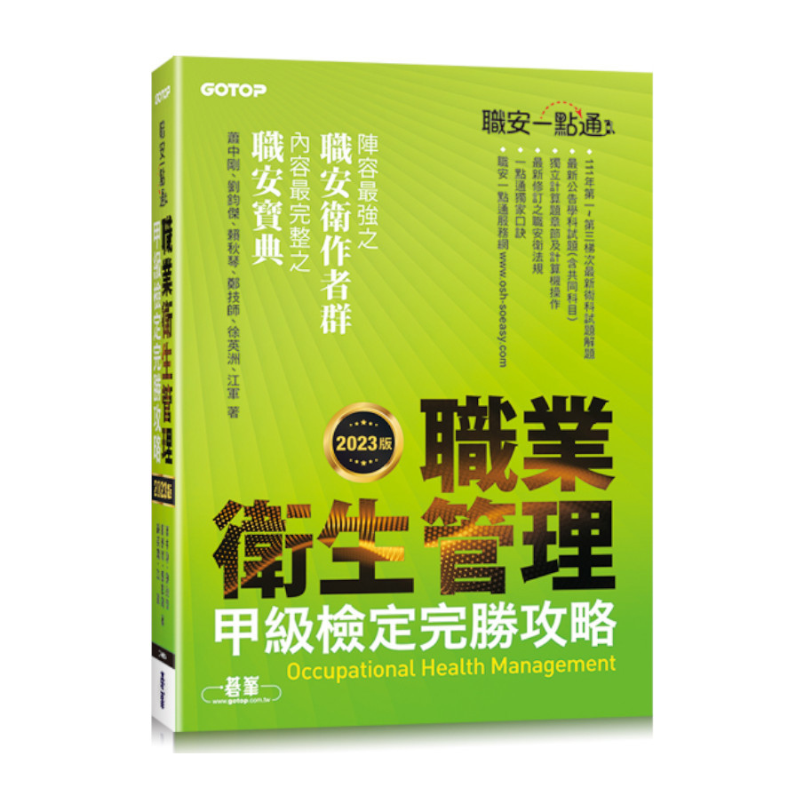 職安一點通職業衛生管理甲級檢定完勝攻略(2023版) | 拾書所