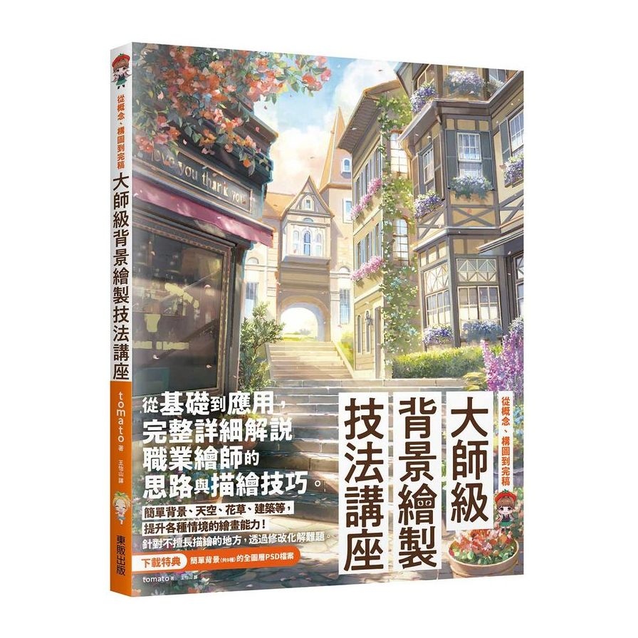 大師級背景繪製技法講座：從概念、構圖到完稿 | 拾書所