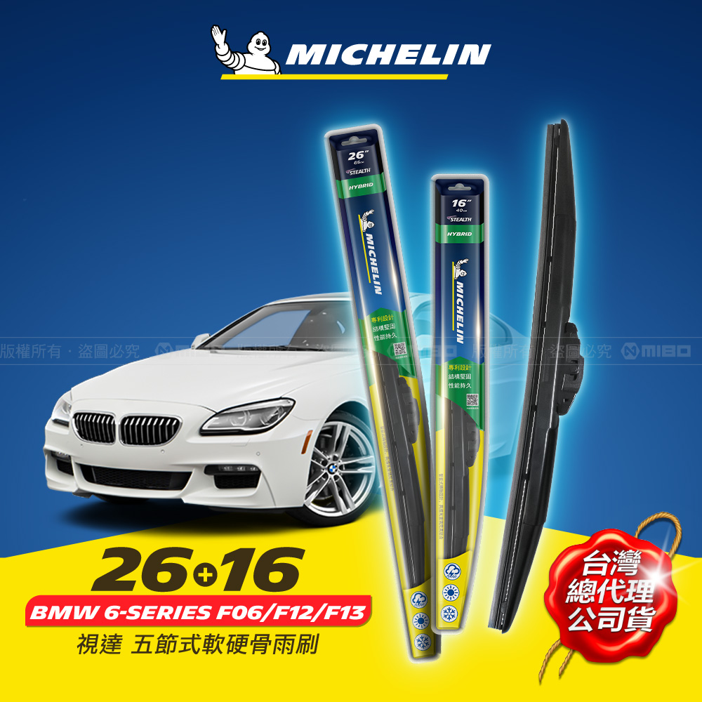 26+16吋【BMW 6 系列 2011->2017.09 (F06/F12/F13) 適用】MICHELIN 米其林 視達 五節式軟硬骨雨刷_0
